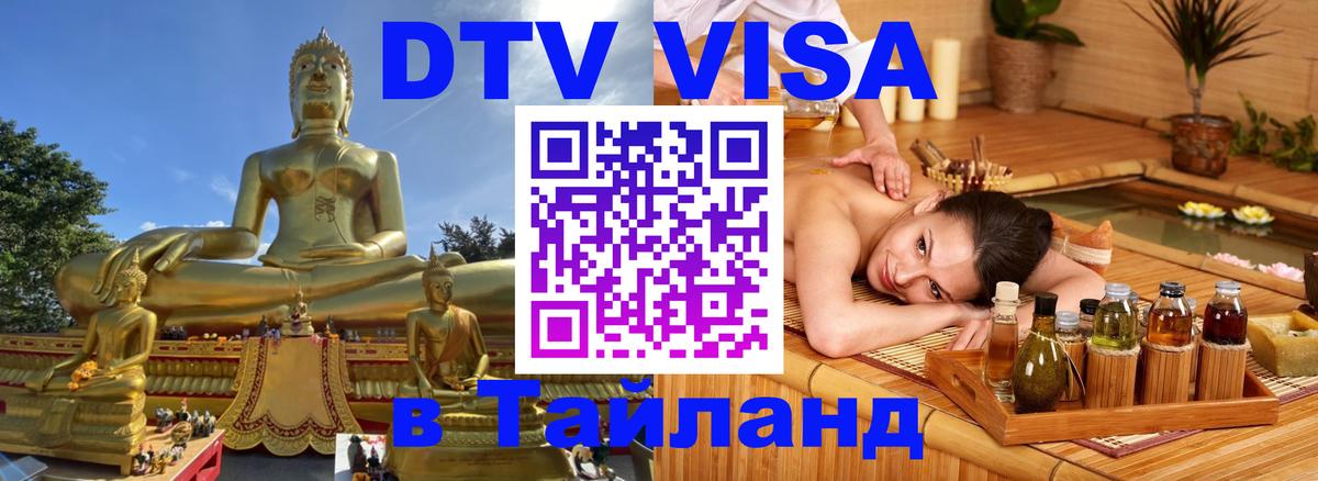DTV (ДТВ) visa Таиланд 