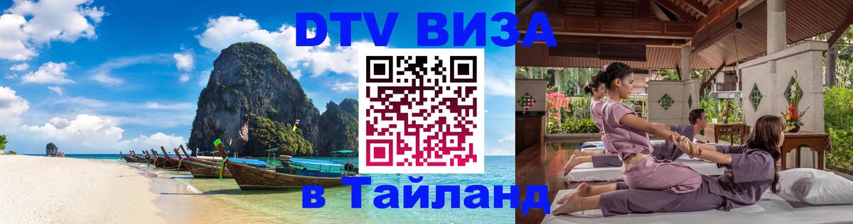 Destination Thailand Visa (DTV виза) Новокузнецк 